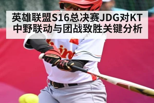 英雄联盟S16总决赛JDG对KT中野联动与团战致胜关键分析