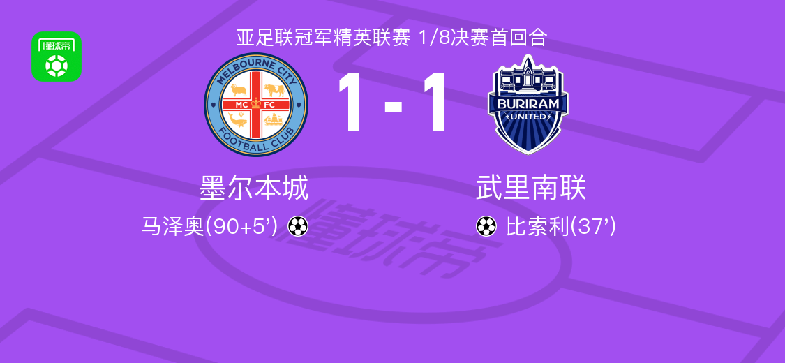 世界杯客户端安装说明-墨尔本城1-1武里南联，比索利破门，马泽奥扳平比分